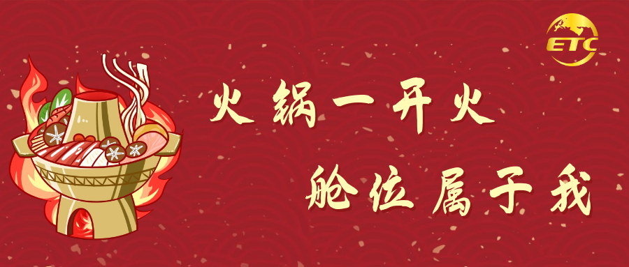 火鍋一開火，艙位屬于我